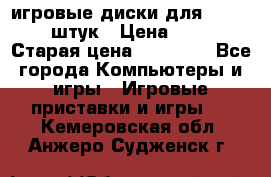 игровые диски для xbox360 36 штук › Цена ­ 2 500 › Старая цена ­ 10 000 - Все города Компьютеры и игры » Игровые приставки и игры   . Кемеровская обл.,Анжеро-Судженск г.